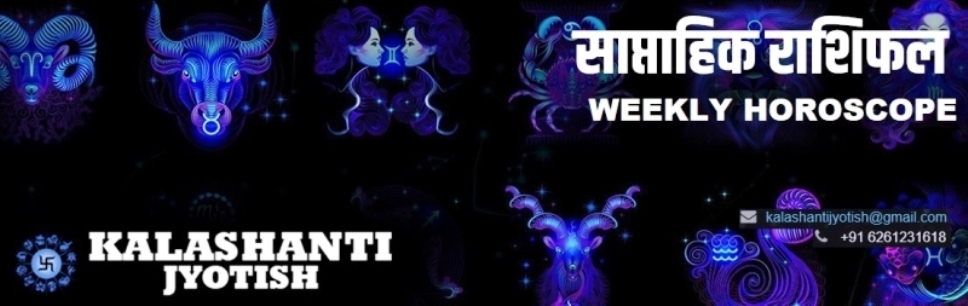 Kalashantijyotish Weekly Horoscope 25th March to 31st March 2019