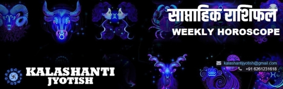 Kalashantijyotish weekly horoscope 11th -17th November 2019