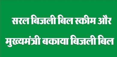 Drive to give benefits of Saral Bijli Bill and CM Power Bill Surcharge Waiver Scheme