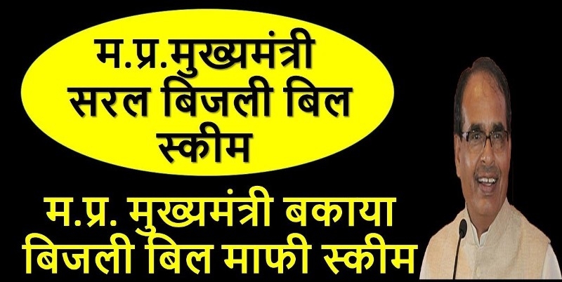 Saral Bijlee and Mukhya Mantri Baqaaya Bijlee Bill Maafi Scheme in state from July 1