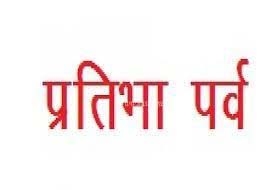 Pratibha Parv for quality evaluation of education in government schools from today