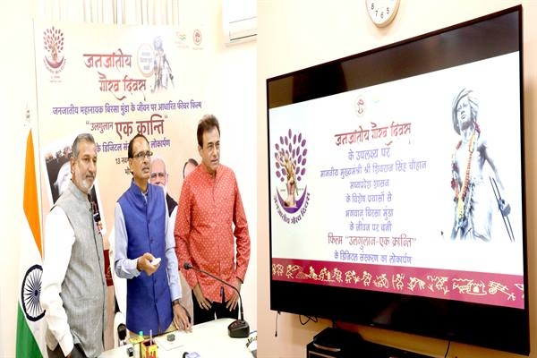 Chief Minister Chouhan digitally releases film 