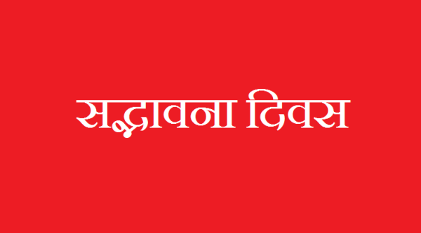Sadbhavna Divas on August 18